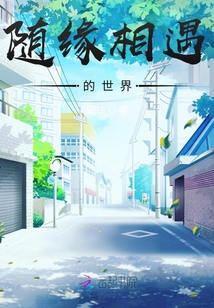 隨緣相遇的世界