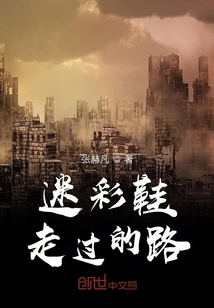 迷彩鞋走過的路