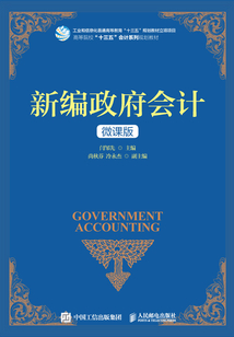 新編政府會計(微課版)