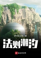 法则潮汐在线阅读