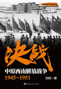 決戰：中原西南解放戰爭1945～1951