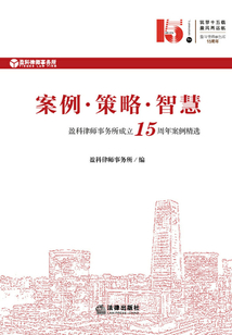 案例·策略·智慧:盈科律師事務(wù)所成立15周年案例精選
