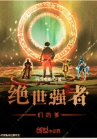 絕世強(qiáng)者們的爹在線閱讀