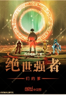 絕世強(qiáng)者們的爹