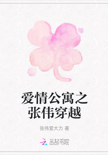 愛情公寓之張偉穿越