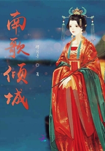 南歌傾城