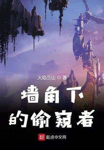 墻角下的偷窺者