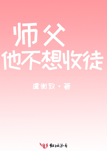 師父他不想收徒