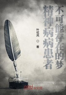 精神病病患者不可能存在的夢