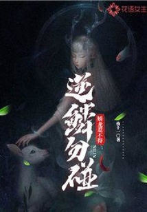 逆鱗勿碰,嬌龍惹不得