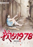 我的1978在線閱讀