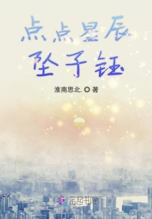 點(diǎn)點(diǎn)星辰墜子鈺
