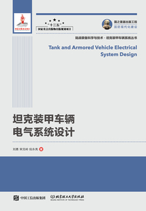 坦克裝甲車輛電氣系統設計