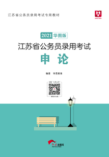 江蘇省公務員錄用考試專用教材：申論（2021華圖版）