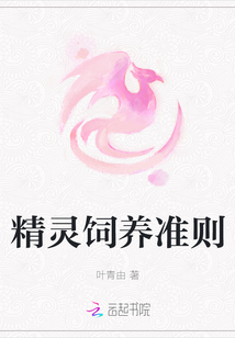 精靈飼養(yǎng)準(zhǔn)則