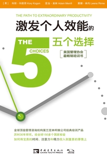 激發個人效能的五個選擇