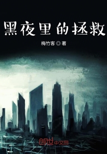 黑夜里的拯救
