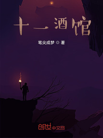 十一酒館