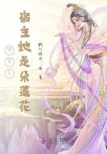 快穿之宿主她是朵蓮花