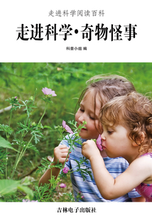 走進科學·奇物怪事（走進科學閱讀百科）