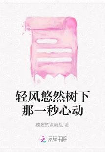 輕風悠然樹下那一秒心動