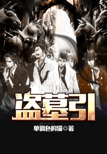 盜墓引
