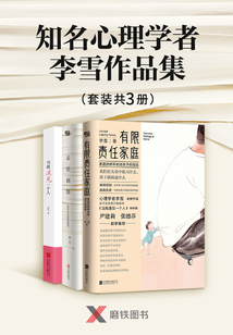 知名心理學(xué)者李雪作品集(套裝共3冊)