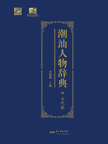 潮汕人物辭典（古代卷）