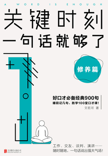 關(guān)鍵時刻，一句話就夠了：修養(yǎng)篇