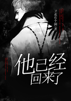 他已經回來了在線閱讀