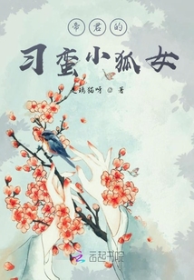 帝君的習蠻小狐女