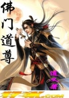 佛门道尊在线阅读