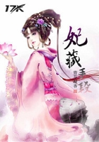 妃藏手段在線閱讀