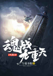 魂戰(zhàn)九重天