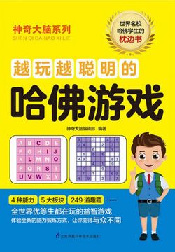 越玩越聪明的哈佛游戏 封面