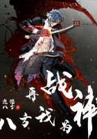 再戰八方我為神在線閱讀