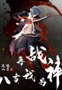再戰八方我為神