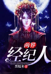 兩界經紀人