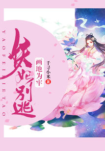 畫地為牢，妖妃別逃