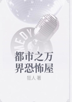 都市之万界恐怖屋在线阅读
