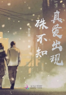 殊不知真愛出現