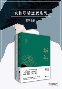 女性职场逆袭系列（套装2册）