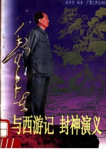 毛澤東與西游記 封神演義