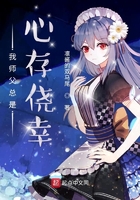 我?guī)煾缚偸切拇鎯e幸在線閱讀