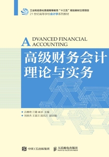 高级财务会计理论与实务