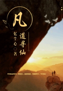 凡道寻仙