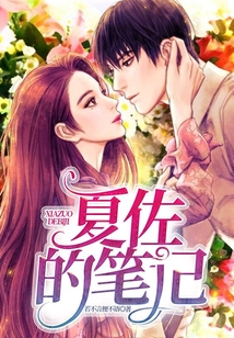 夏佐的筆記