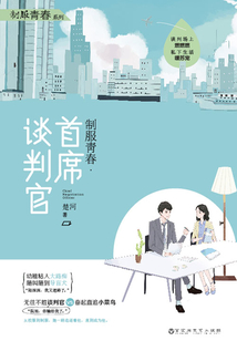 首席談判官(“制服青春”系列)