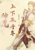 神魔上下五千年在線閱讀