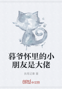 暮爺懷里的小朋友是大佬